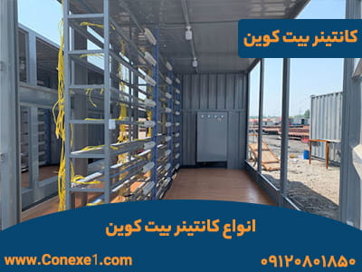  انواع کانتینر بیت کوین