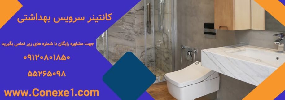 کانتینر سرویس بهداشتی