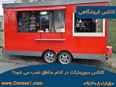 کانکس سوپرمارکت در کدام مناطق نصب می شود؟