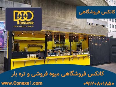 کانکس فروشگاهی میوه فروشی و تره بار