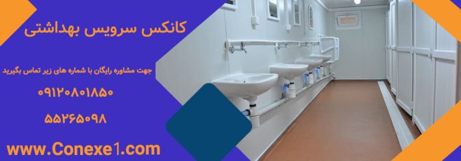 کانکس سرویس بهداشتی