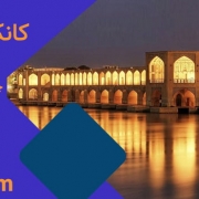 کانکس در اصفهان